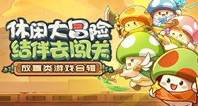 18183单机引荐第Vol.10：塔防何止捍卫萝卜